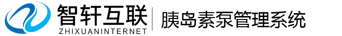 胰岛素泵管理系统